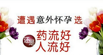 药物流产跟无忧人流哪个好